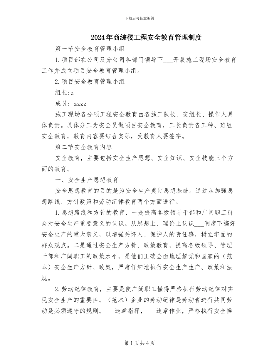 2024年商综楼工程安全教育管理制度_第1页