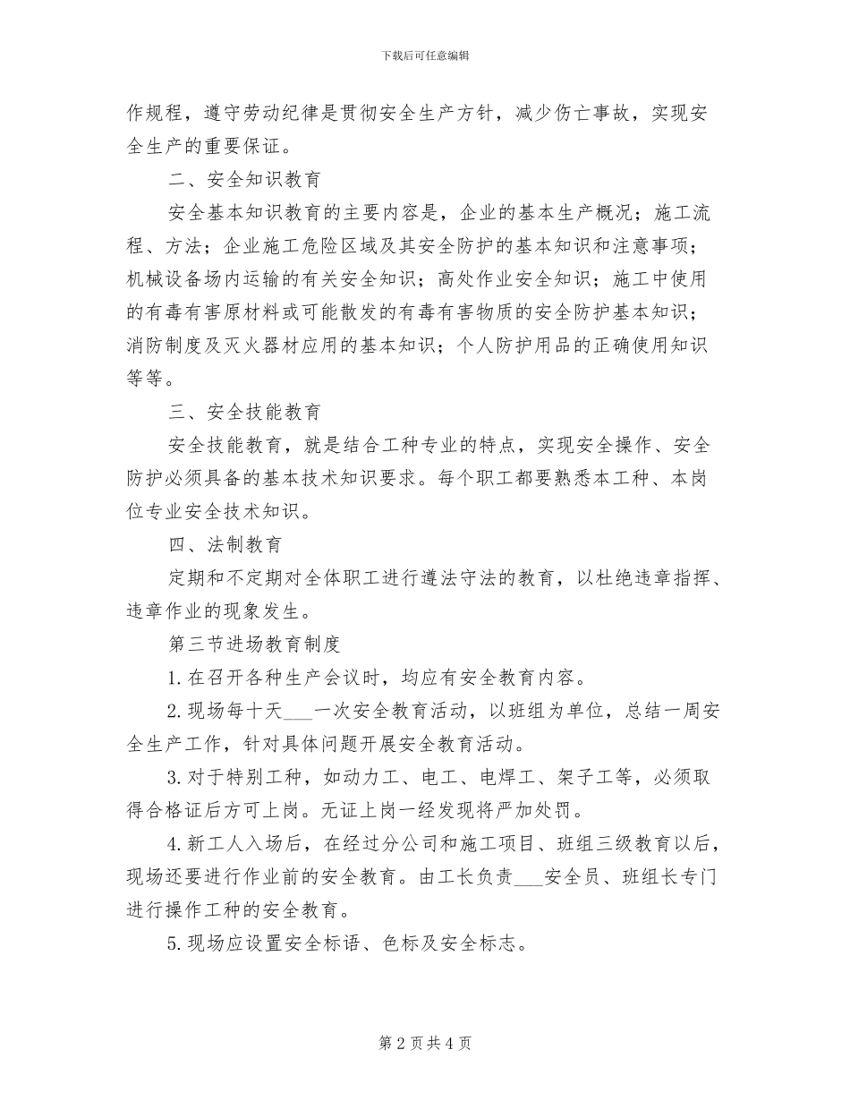 2024年商综楼工程安全教育管理制度_第2页