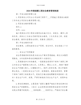 2024年商综楼工程安全教育管理制度