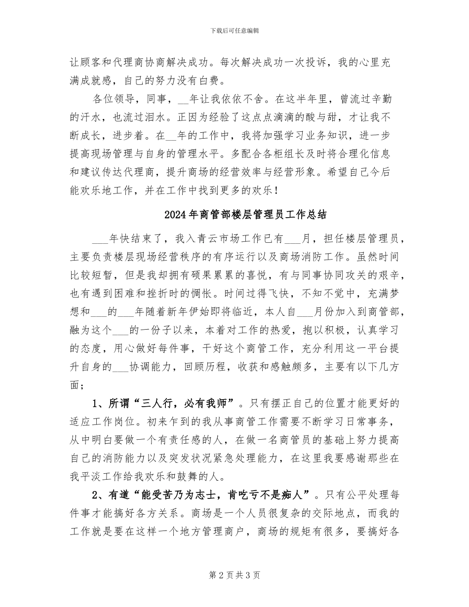 2024年商管部楼层主管年度工作总结_第2页