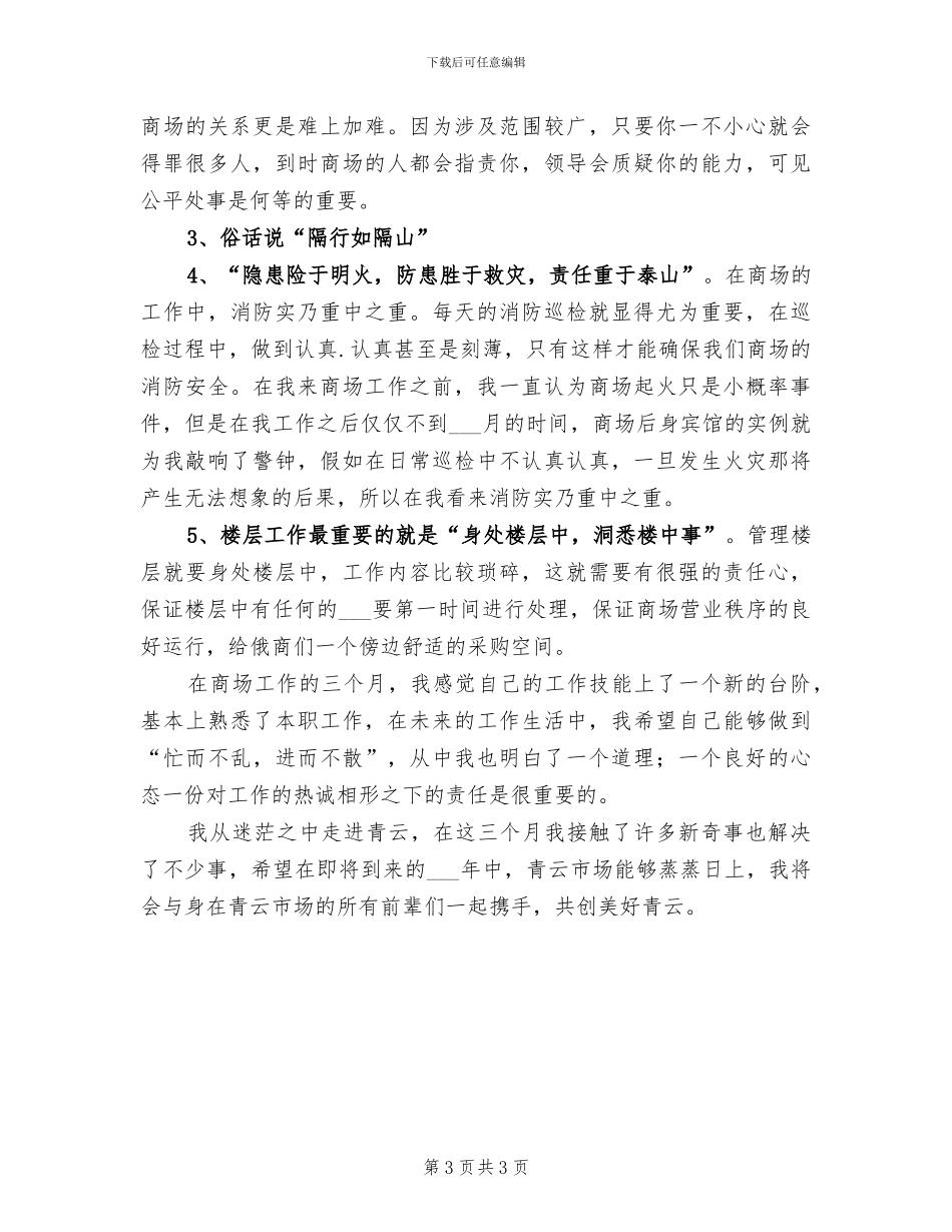 2024年商管部楼层主管年度工作总结_第3页