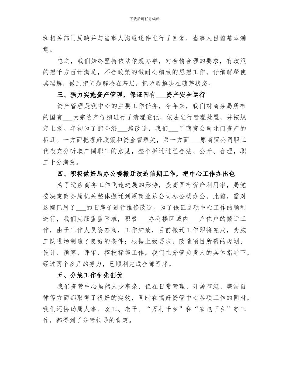 2024年商贸企业资产管理中心年终工作总结_第2页