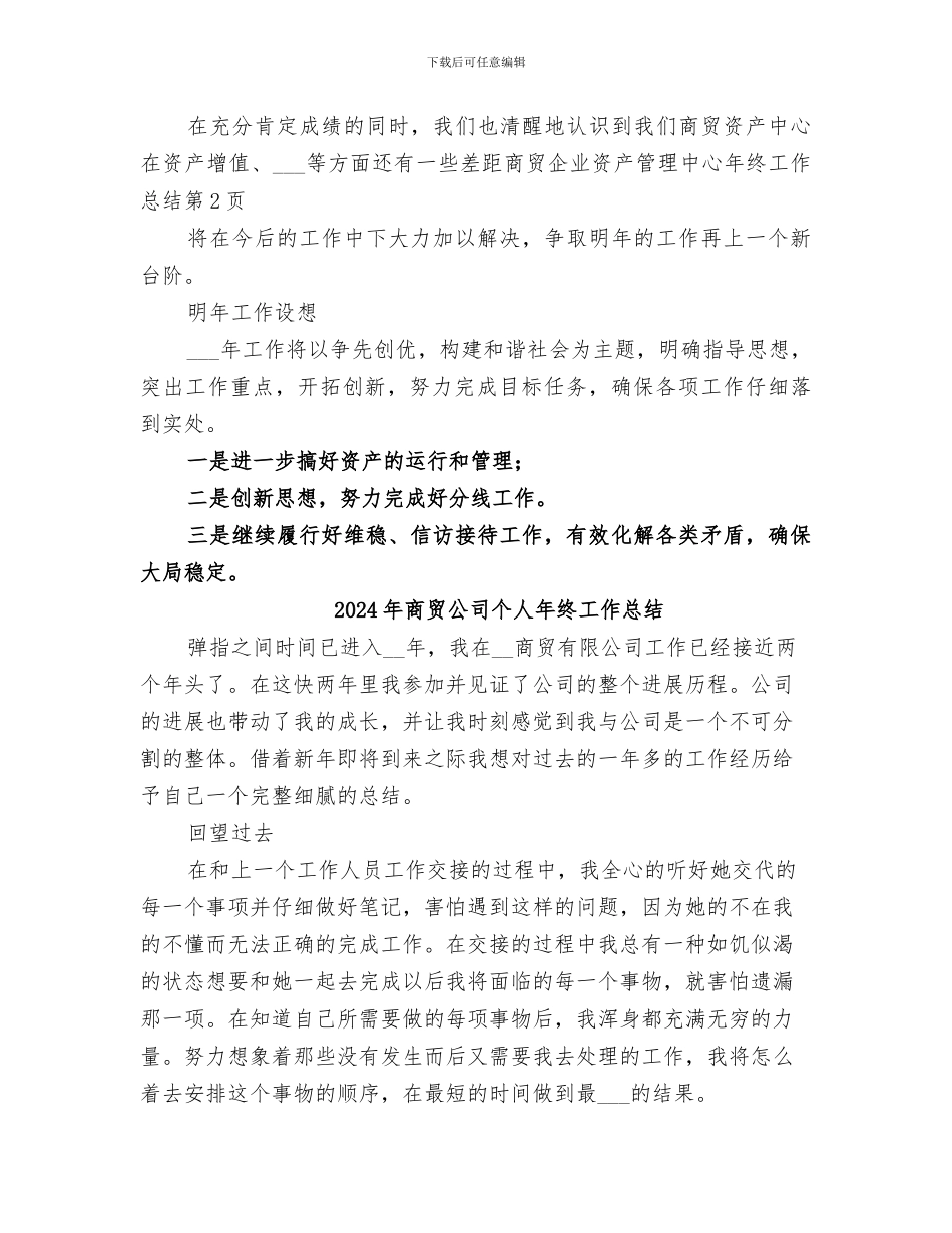 2024年商贸企业资产管理中心年终工作总结_第3页