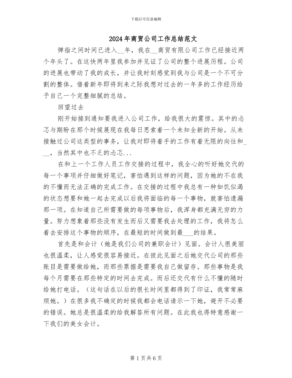 2024年商贸公司工作总结范文_第1页