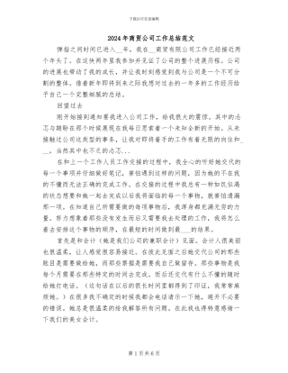 2024年商贸公司工作总结范文