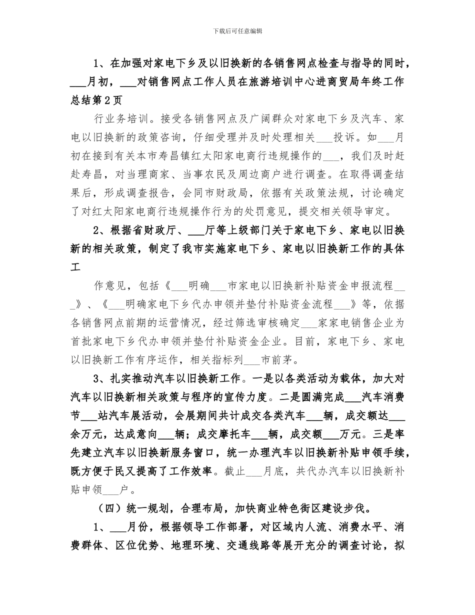2024年商贸局年终工作总结_第3页
