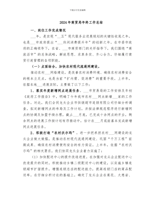 2024年商贸局年终工作总结