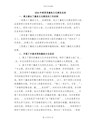 2024年商贸局廉政文化建设总结