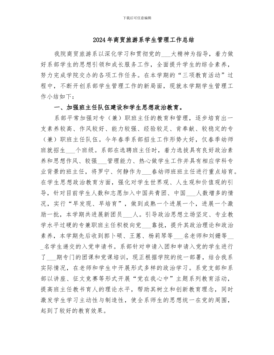 2024年商贸旅游系学生管理工作总结_第1页