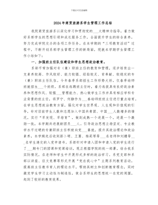 2024年商贸旅游系学生管理工作总结