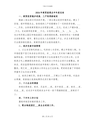 2024年商贸流通业半年度总结