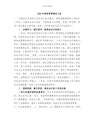 2024年商贸管理情况小结