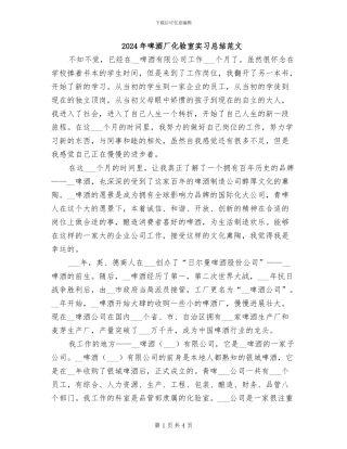 2024年啤酒厂化验室实习总结范文