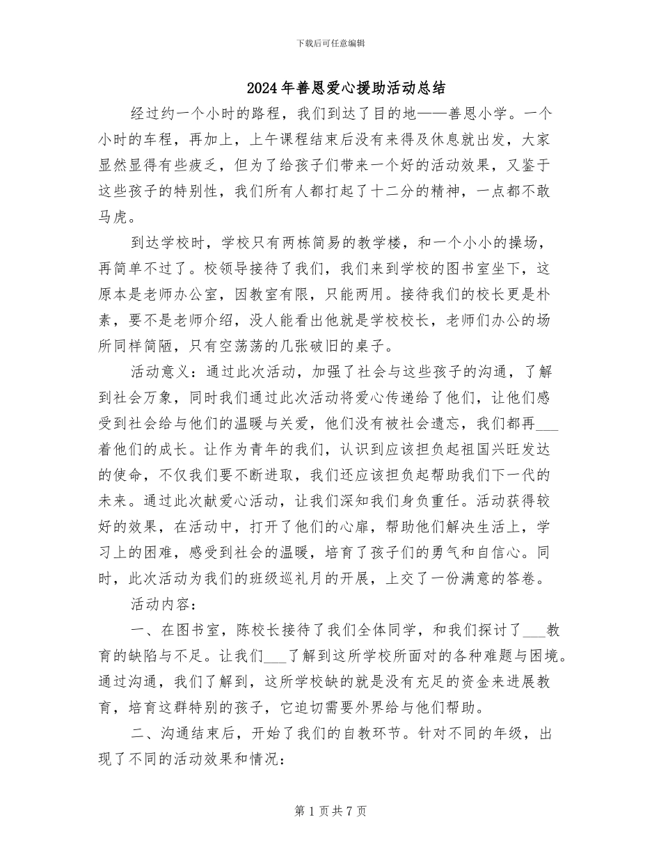 2024年善恩爱心援助活动总结_第1页