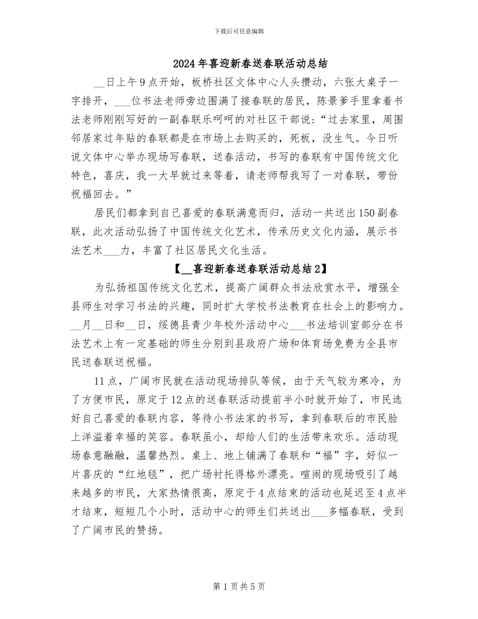 2024年喜迎新春送春联活动总结_第1页