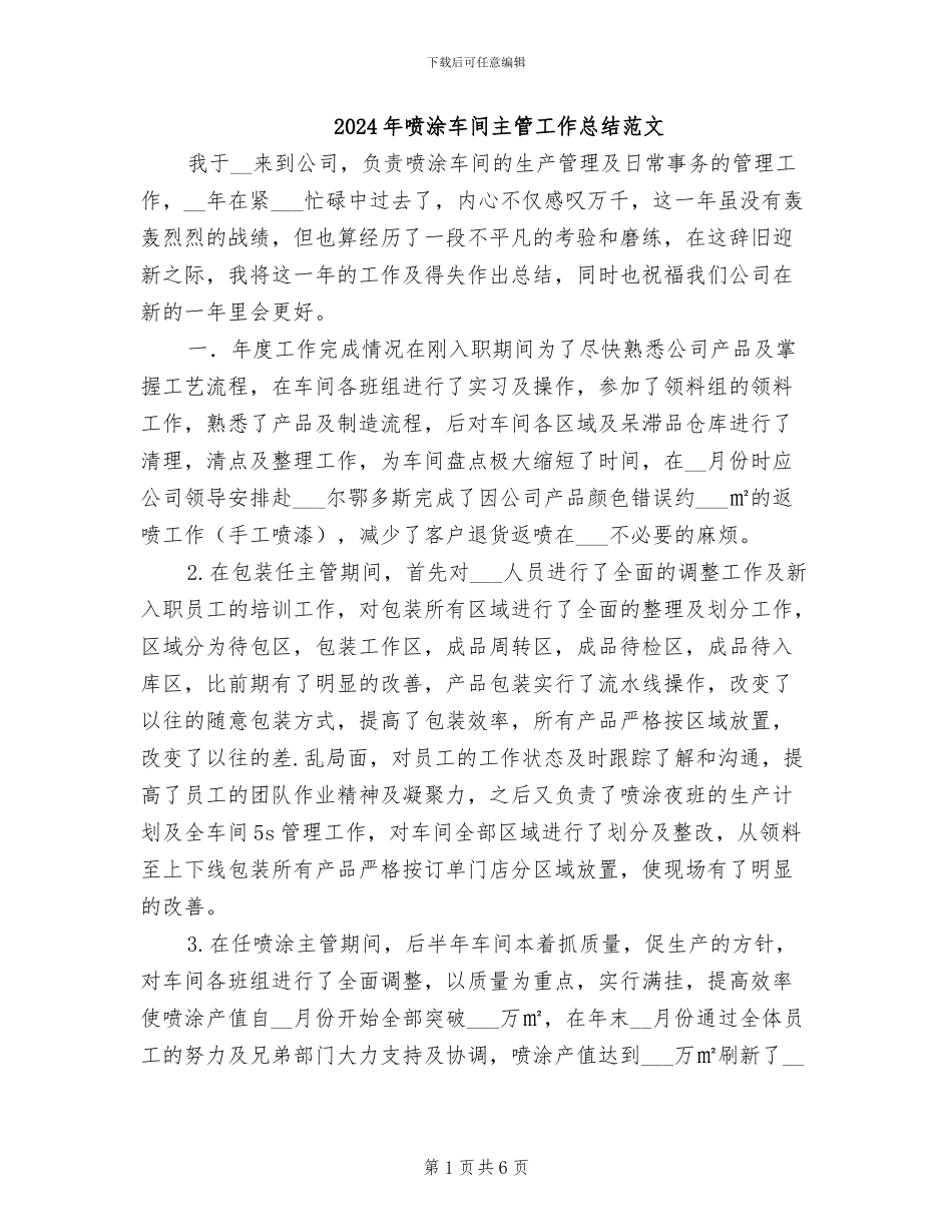 2024年喷涂车间主管工作总结范文_第1页