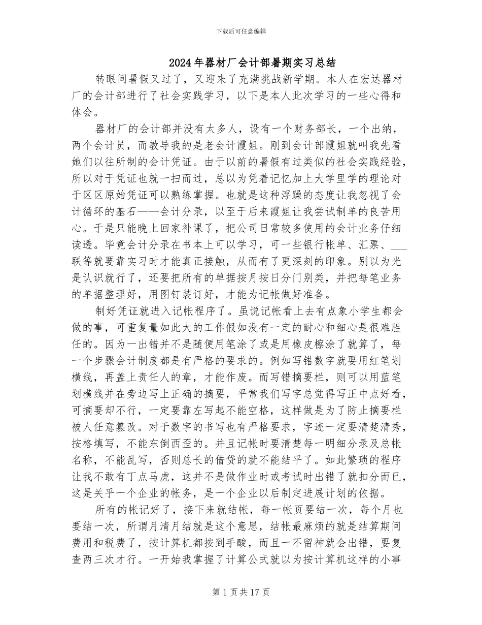 2024年器材厂会计部暑期实习总结_第1页