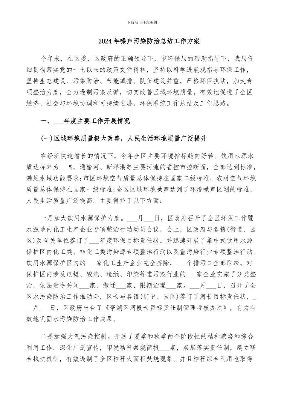 2024年噪声污染防治总结工作方案_第1页