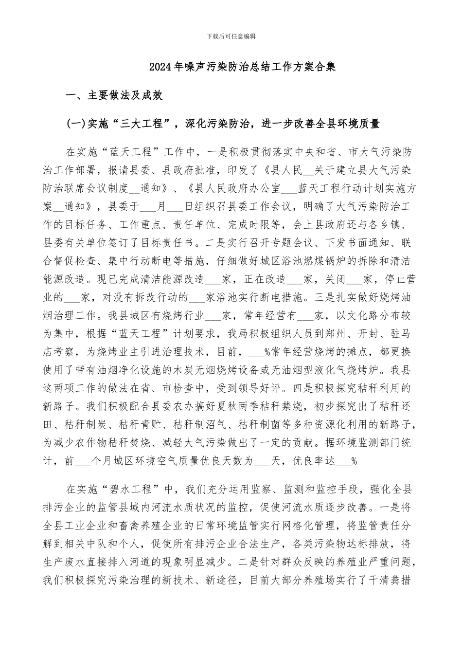 2024年噪声污染防治总结工作方案合集_第1页