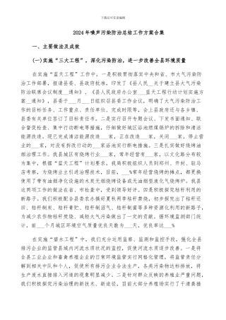 2024年噪声污染防治总结工作方案合集