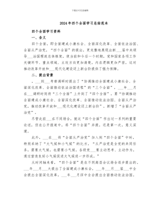 2024年四个全面学习总结范本