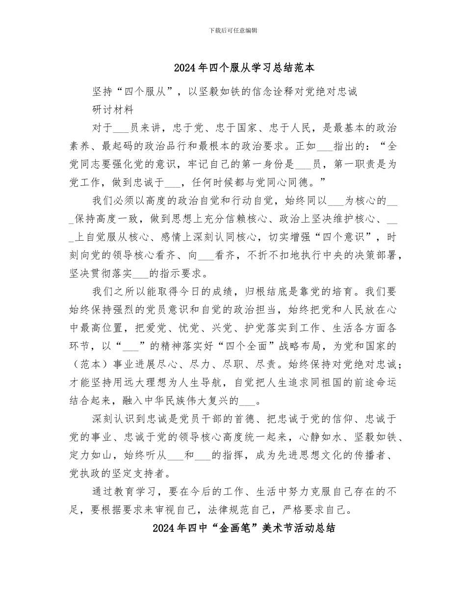 2024年四个服从学习总结范本_第1页