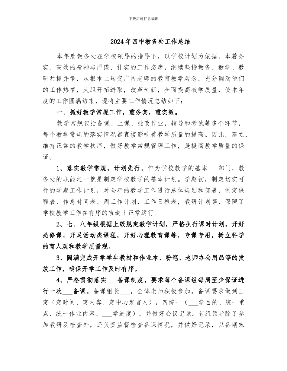 2024年四中教务处工作总结_第1页