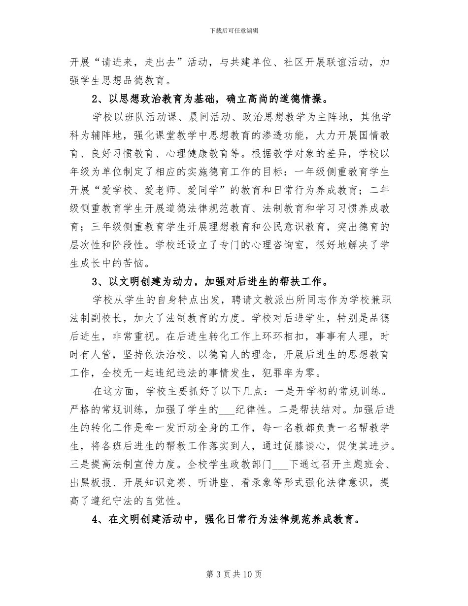 2024年四中文明创建工作总结_第3页