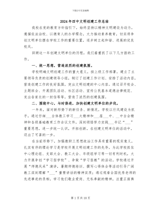 2024年四中文明创建工作总结
