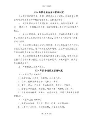 2024年四中来客来访管理制度