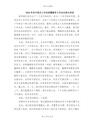 2024年四中校庆工作总结暨教学工作会议校长讲话