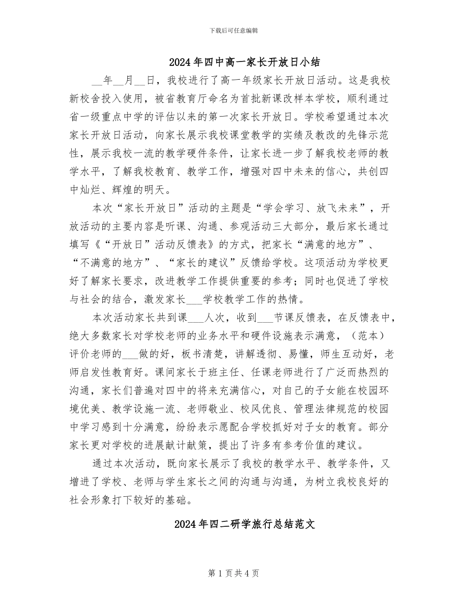 2024年四中高一家长开放日小结_第1页