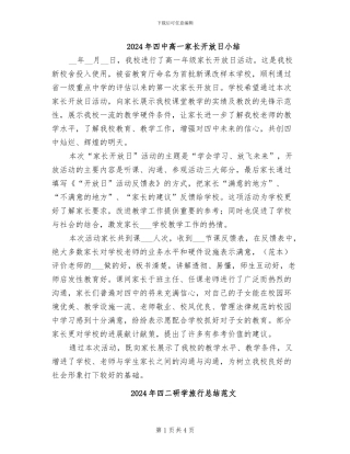 2024年四中高一家长开放日小结