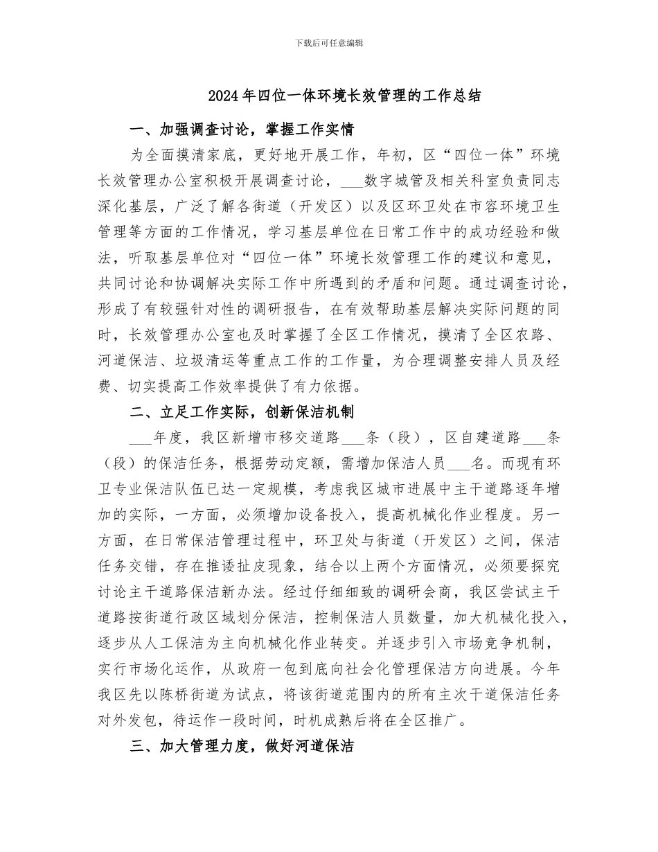 2024年四位一体环境长效管理的工作总结_第1页