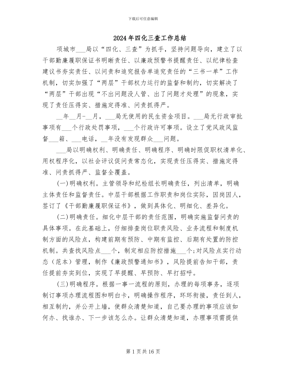 2024年四化三查工作总结_第1页