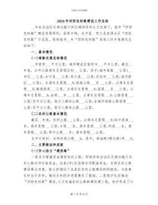 2024年四好农村路建设工作总结