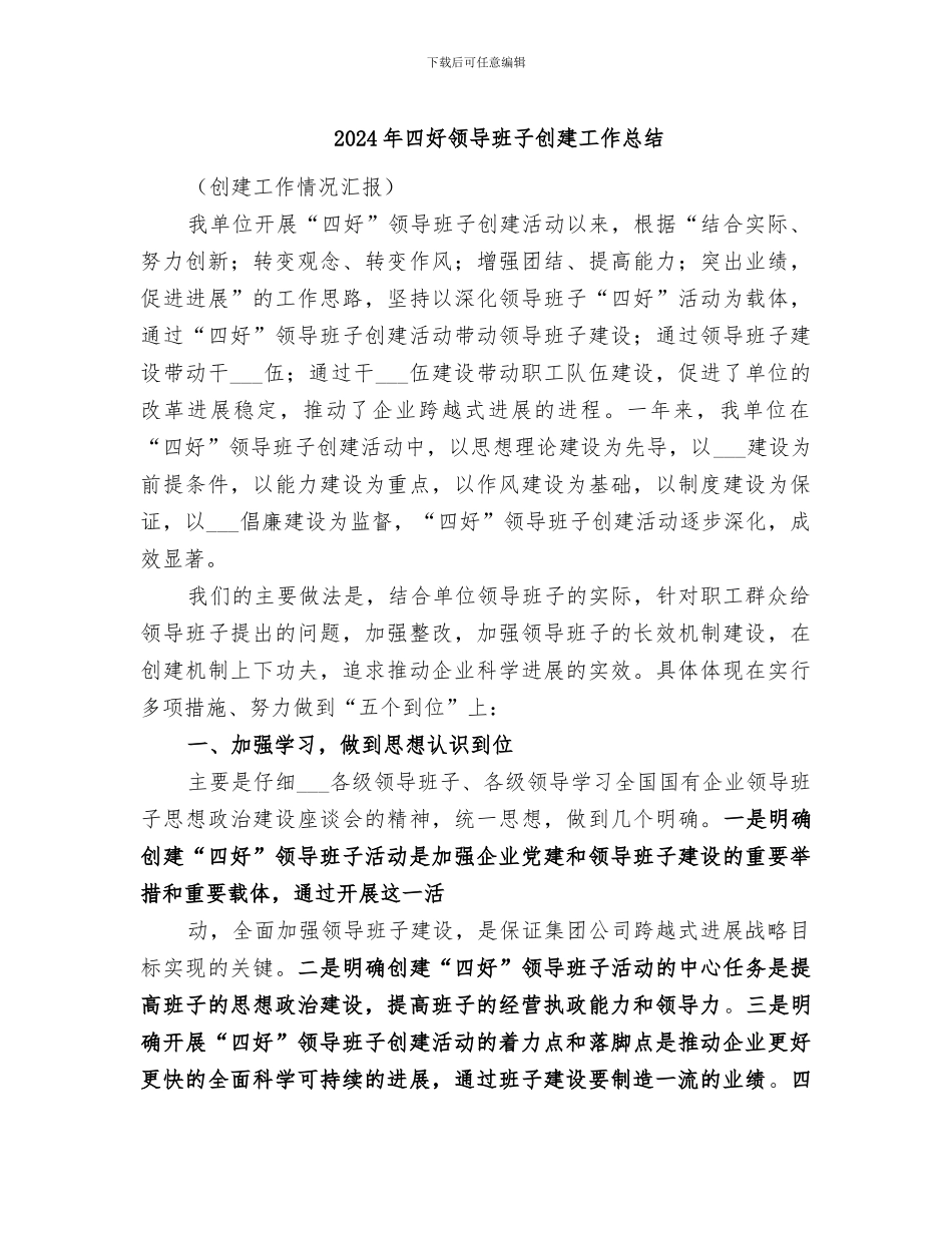 2024年四好领导班子创建工作总结_第1页