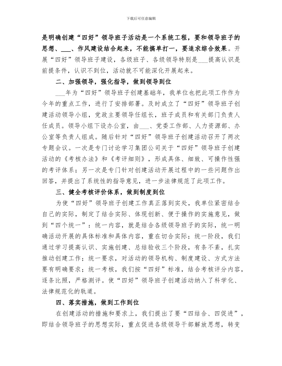 2024年四好领导班子创建工作总结_第2页