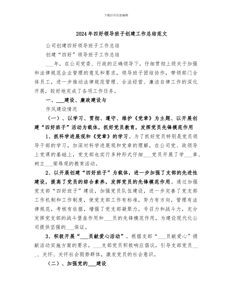 2024年四好领导班子创建工作总结范文_第1页