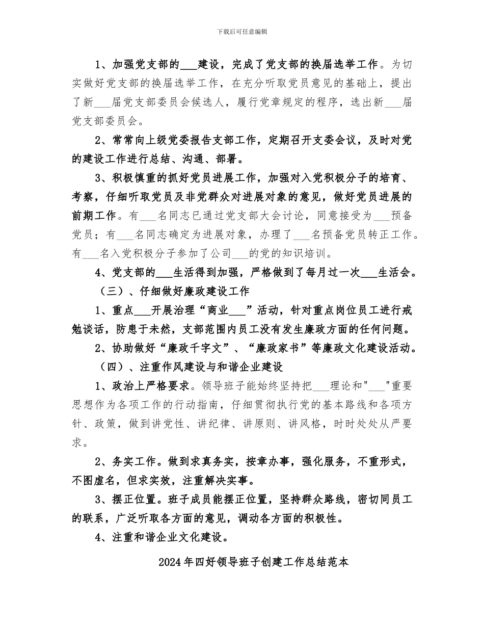 2024年四好领导班子创建工作总结范文_第2页