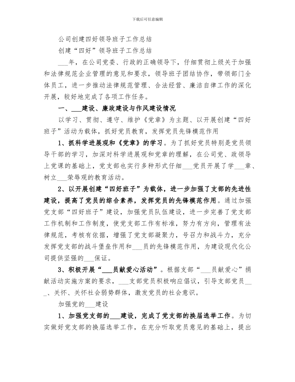 2024年四好领导班子创建工作总结范文_第3页