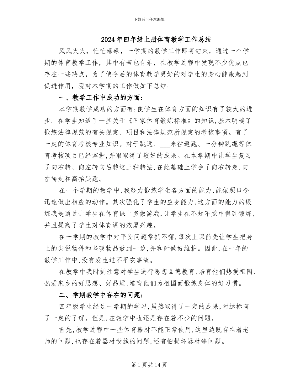 2024年四年级上册体育教学工作总结_第1页