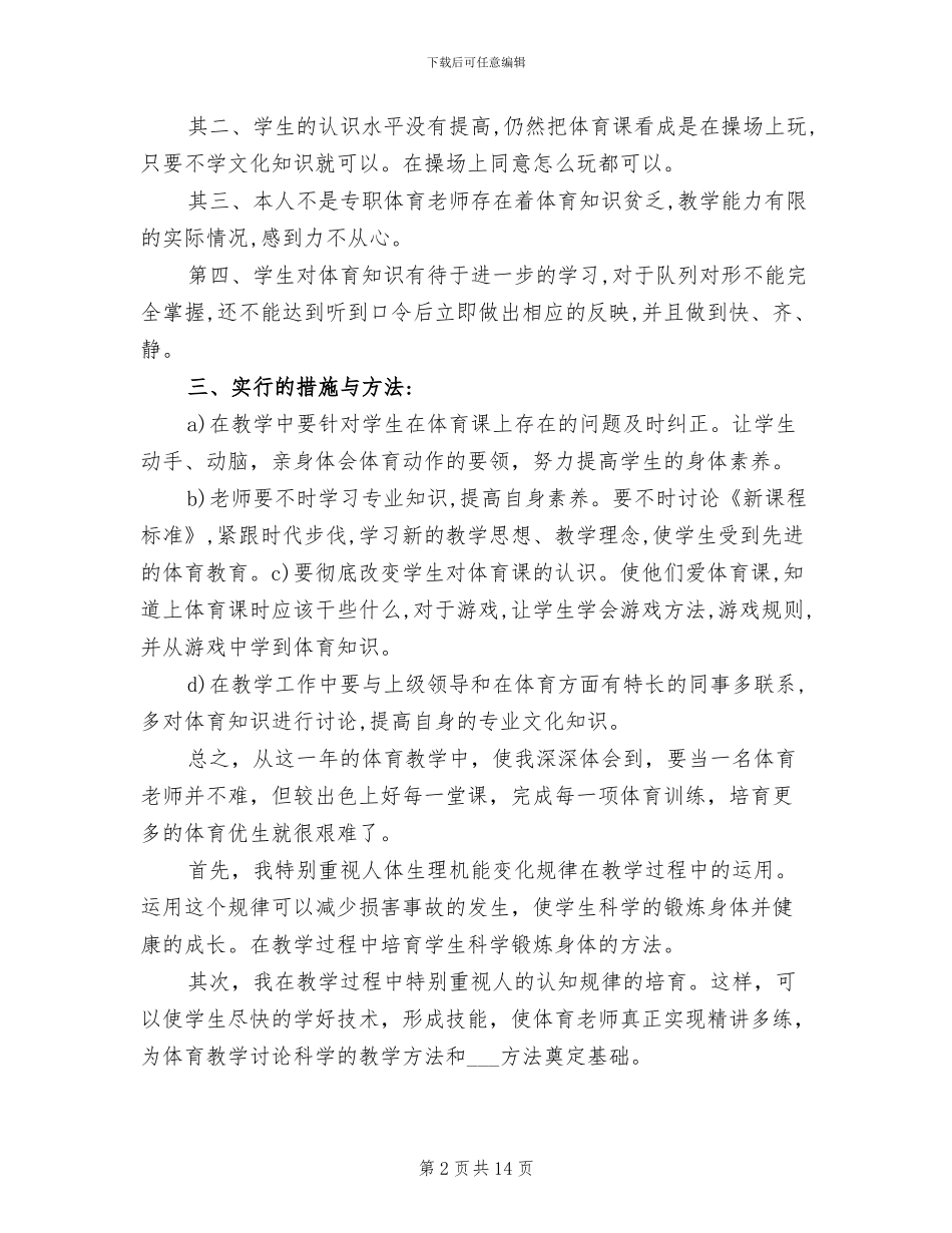 2024年四年级上册体育教学工作总结_第2页