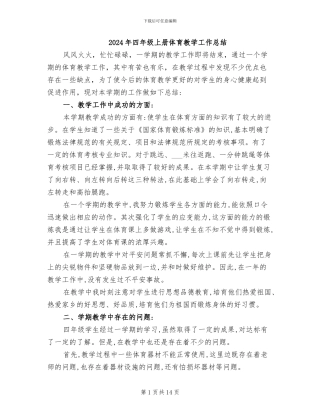 2024年四年级上册体育教学工作总结