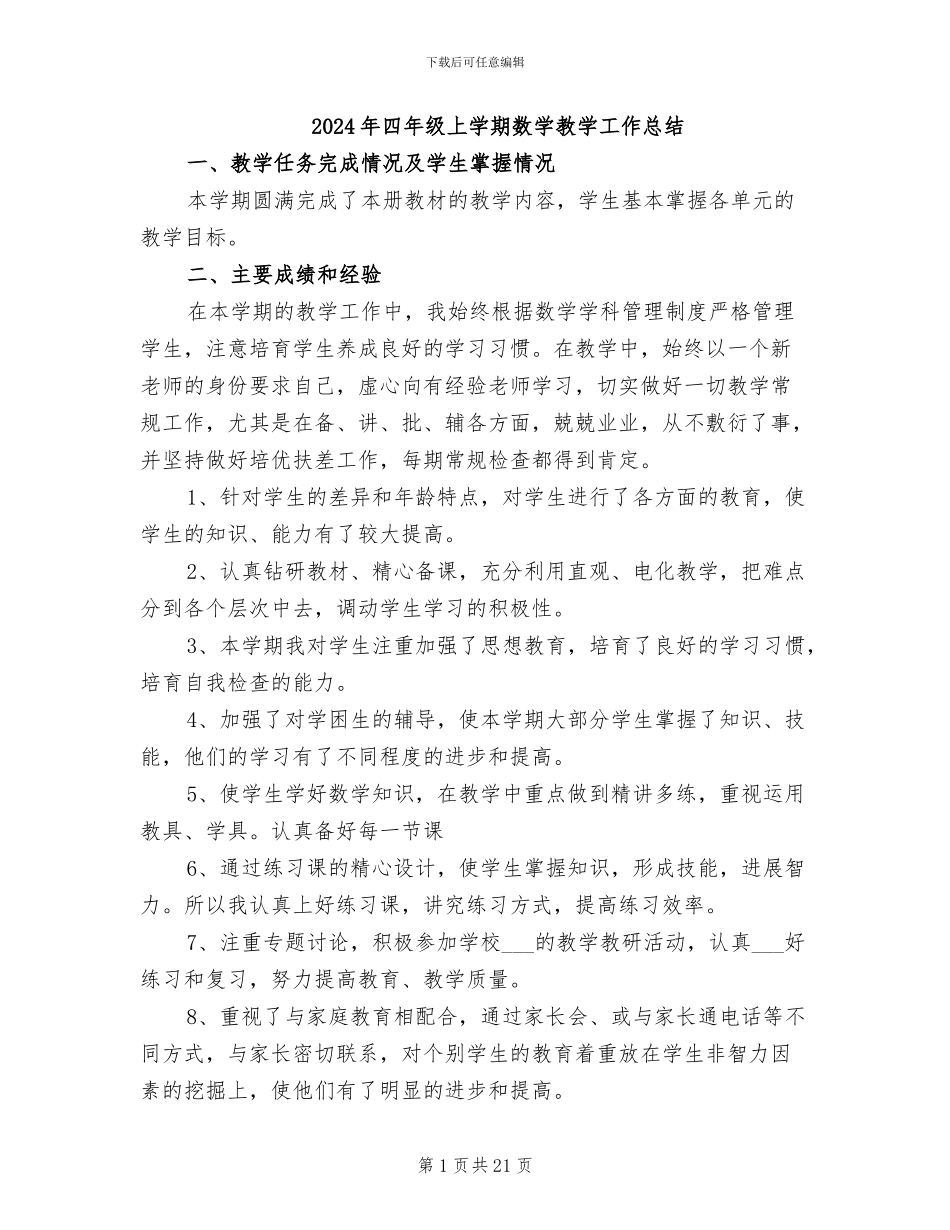 2024年四年级上学期数学教学工作总结_第1页