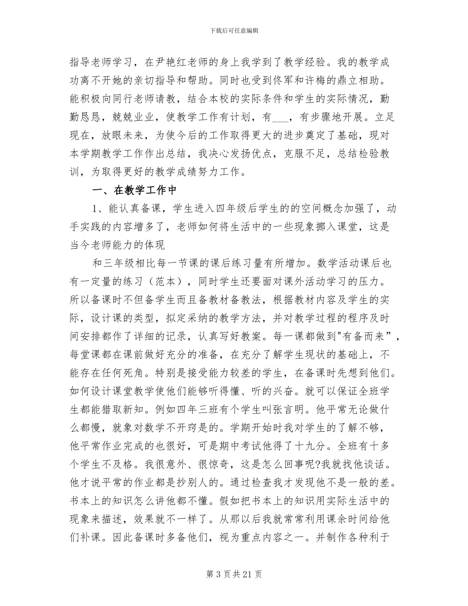 2024年四年级上学期数学教学工作总结_第3页