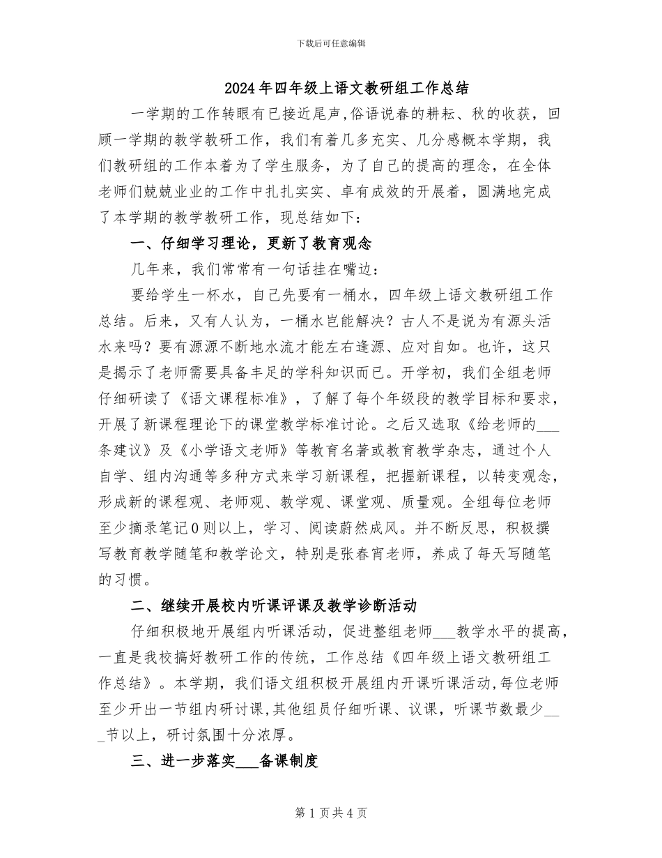 2024年四年级上语文教研组工作总结_第1页