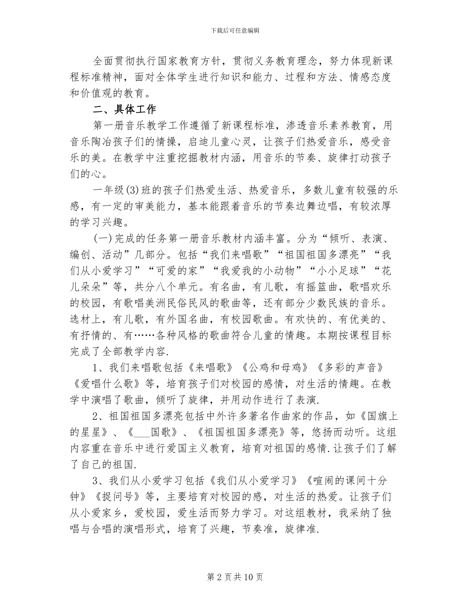 2024年四年级下册音乐教学工作总结_第2页