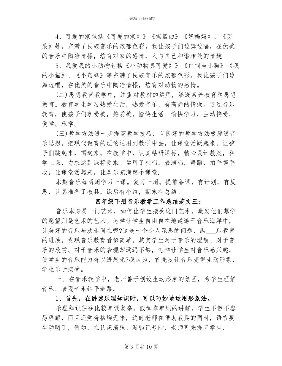 2024年四年级下册音乐教学工作总结_第3页