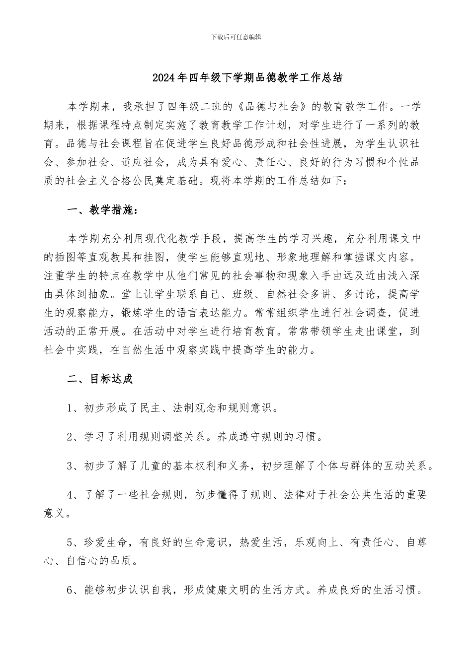 2024年四年级下学期品德教学工作总结_第1页